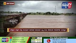 KAGAWAD-ಚಿಕ್ಕೋಡಿ ನಿಪ್ಪಾಣಿ ಮತ್ತು ರಾಯಭಾಗ ಕಾಗವಾಡ ತಾಲೂಕಿನ ಒಟ್ಟು 8 ಕೆಳಹಂತದ ಸೇತುವೆಗಳು ಜಲಾವೃತ||SATYAM TV