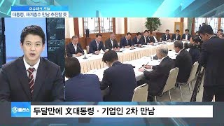 [이슈체크] 문 대통령, 재계 회동 재추진…대일 메시지 여부 주목