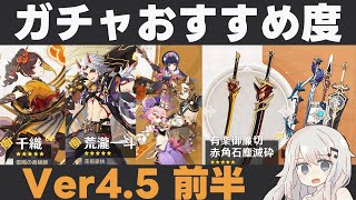 【原神】Ver4.5前半ガチャおすすめ度！千織、岩、岩！赤角石塵滅砕はいいぞ【有楽御簾切】