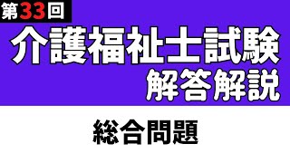 第33回介護福祉士国家試験　解答解説【総合問題】