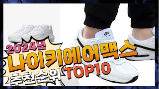 지금 사야 할 나이키에어맥스! 2024년 추천 Top10!