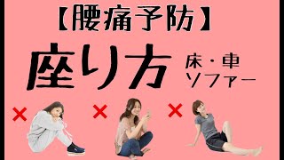 「腰痛にならない座り方」（腰痛予防）〜床・座敷・ソファー・車での腰痛にならない座り方〜【千葉市整体院「快」】