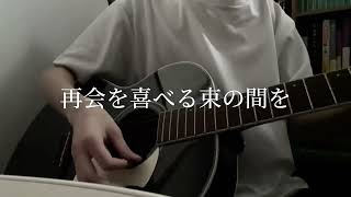 花も咲かない束の間に / 小林私　弾き語り