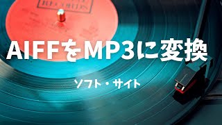 音楽ファイルをAIFFからMP3に変換する