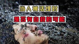 被活埋的人还有救吗？如果你被活埋，你会选择等死还是自救？