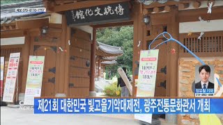 [광주뉴스] 제21회 대한민국 빛고을기악대제전, 광주전통문화관서 개최