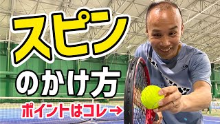 【テニス】ストロークでのスピンのかけ方！スイングの仕方を解説します！！