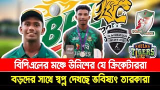 বিপিএলের মঞ্চে উনিশের যে ক্রিকেটাররা, বড়দের সাথে স্বপ্ন দেখছে ভবিষ্যৎ তারকারা | Khelar Khobor