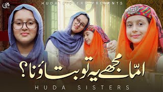 New Special Video | Tunay Kesy hamain Palaa | Huda Sisters Official
