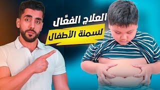 سمنة الاطفال | خطر المستقبل الأسباب و الحلول و الوقاية