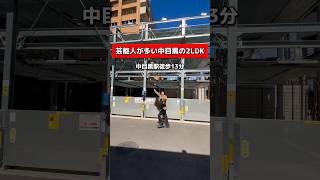 【車持ちの理想な2LDK】中目黒駅徒歩13分