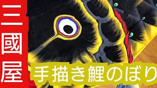 【製造元見学】茨城の誇る手描き鯉のぼり。三國屋さんへ見学に行ってきた。