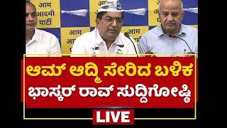 AAP ಸೇರಿದ ಬಳಿಕ Bhaskar Rao​ ಸುದ್ದಿಗೋಷ್ಠಿ | Bhaskar Rao​ Press Meet | NewsFirst Kannada