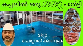 #merchant navy malayalam #ship #BBQ PARTY IN SHIP. കപ്പലിൽ ഒരു BBQ പാർട്ടി