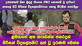 දුප්පත්කම නිසා මුදල් රැගෙන ඒමට නොහැකි වූ දැරියට පාසලේ සිටි විදුහල්පතිවරයා කොහු මිටකින් පහරදීලා