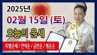 오늘의 운세 2025년 02월 15일 토요일 오늘의운세  띠별운세 운세·사주·신점·실제점사·안산 용한무당·유명한점집