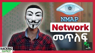 🟢Nmap tutorial ለጀማሪዎች | ሀኪንግ በአማርኛ - 04