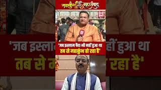 'जब इस्लाम पैदा भी नहीं हुआ था तब से महाकुंभ हो रहा है' 'महाकुंभ महासंवाद' में बोले केशव मौर्य ?