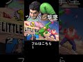 【スマブラsp】カズヤ顔負けの即死性能リトルミシマ shorts