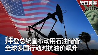 11/24【美国观察】拜登总统宣布释出5千万桶战略石油储备与多国联手对抗油价飙升，美国平均油价仍低于中国；通胀压力之下，拜登提名鲍威尔连任美联储主席，但部分民主党人批评他在银行监管和气候变化上的立场。