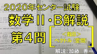 【2020センター解説】数学ⅡＢ＜第４問：ベクトル（空間）＞