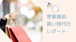 【家事援助】買い物代行支援リポート〜生活をダイレクトに支える〜