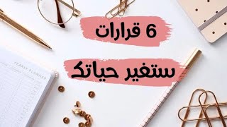 استعدي للعام الجديد بستة قرارات مهمة و مفيدة