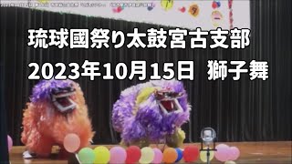 創作獅子舞「琉球國祭り太鼓 宮古支部」2023年10月15日 第18回 市民総合文化祭「こどもシアター」【宮古島市伊良部公民館】lion dance