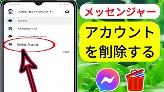 メッセンジャーアカウントを削除する方法 (2023) | メッセンジャーアカウントを完全に削除する