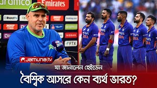 বৈশ্বিক আসরে কেন বার বার ব্যর্থ ভারত? কারণ জানালেন হেইডেন | India | Hayden | Jamuna Sports