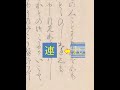 くずし字を解読しましょう！　第12章　伊勢物語　第38段　decipher handwriting japanese ise monogatari 38