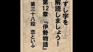 くずし字を解読しましょう！　第12章　伊勢物語　第38段　Decipher handwriting Japanese! Ise Monogatari 38