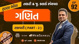 ટકાવારી Part 02 | Maths | ગણિત | Talati | Junior Clerk | HALLABOL Episode 92