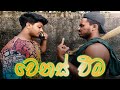 Wenas Weema | වෙනස් වීම | Naughty Productions