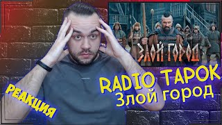 Реакция на RADIO TAPOK - Злой город