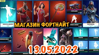 Магазин Фортнайт 13 Мая 2022/13.05.2022/Fortnite Shop PvP PVe 13 May/FORTNITE ITEM SHOP 13.05