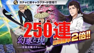 【ブレソル】空座決戦ガチャ-幻惑と現-250連｜Karakura Summons: Illusion and Reality【BLEACH Brave Souls】