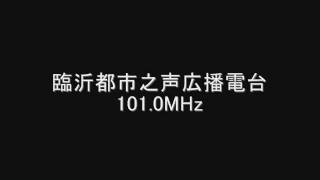 臨沂都市之声広播電台　101.0MHz　2008年05月　Eスポ受信