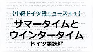 【読解】時間の切りかえ：サマータイムとウインタータイム【初級/中級ドイツ語ニュース４１】