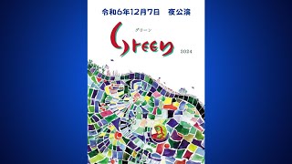 2024.12.7　夜公演　ミュージカル【Green 2024】　公演１日目