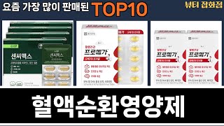 가장 많이 팔린 혈액순환영양제 추천 Top10!