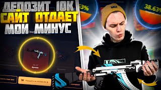 ЗАКИНУЛ 10000Р НА САЙТ!😲КЕЙС БАТЛ БЫ ТАК НЕ ДАЛ!?🔥ПОЛНОСТЬЮ ОТБИЛ МИНУС?🔥 +РОЗЫГРЫШ СКИНА