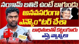 నయీమ్ బతికి ఉంటే బాగుండు.. | Police Threatened Common Man Using Gangster Nayeem Name | Disha TV