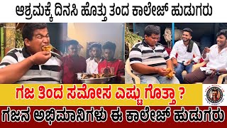 ಗಜ ತಿಂದ ಸಮೋಸ ಎಷ್ಟು ಗೊತ್ತಾ ? | ಗಜನ ಅಭಿಮಾನಿಗಳು ಈ ಕಾಲೇಜ್ ಹುಡುಗರು | #million #gaja #food #food #kannada