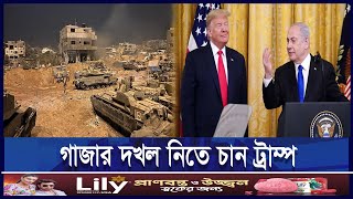 গাজা পুননির্মাণ করবে ট্রাম্প | Donald Trump | Gaza | Israel | Middle East | ETV NEWS | Ekushey TV