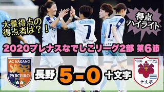 2020プレナスなでしこリーグ2部 第6節 vs.FC十文字VENTUS