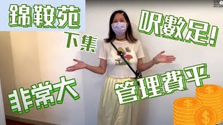 錦鞍苑 下集！投資 自住 大三房！居屋真係好實用│管理費平 呎數足! 非常大間! - 地產孖妹馬鞍山睇樓搵樓