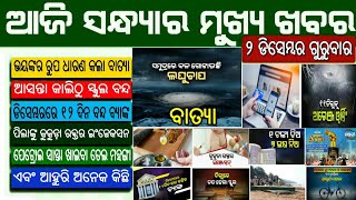 ଆଜି ସନ୍ଧ୍ୟାର ବଡ଼ ମୁଖ୍ୟଖବର ସମସ୍ତେ ଶିଘ୍ର ଦେଖନ୍ତୁ | Naveen Patnaik Launched New Scheme 2021 | Odisha kh