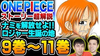 【ONE PIECE ストーリー解説/東の海編③】  ナミ が見せた本当の涙！ ロジャー が生まれた町”ローグタウン”で始まる新たな伝説！【 ワンピース 】