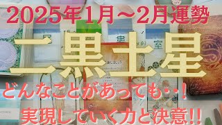 【占い】2025年1月後半～2月二黒土星さんの運勢｜めぐるエネルギー！力強く・・！どんなことがあっても実現する力と決意！人生変わる・・・！